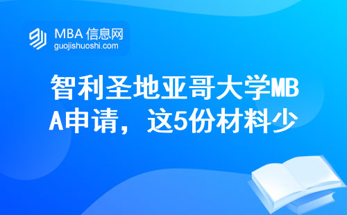 智利圣地亞哥大學MBA申請，這5份材料少一個都不行