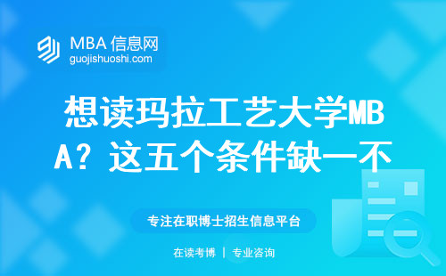 想讀瑪拉工藝大學MBA？這五個條件缺一不可