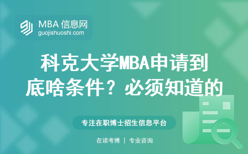 科克大學MBA申請到底啥條件？必須知道的3個硬門檻