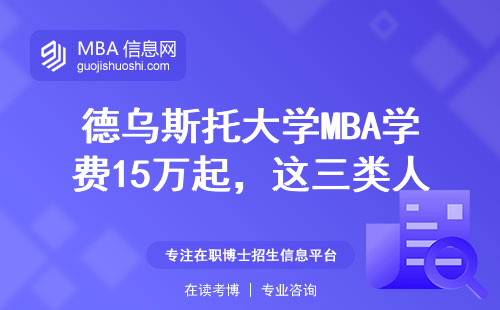 德烏斯托大學MBA學費15萬起，這三類人讀就是浪費錢