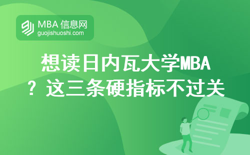 想讀日內(nèi)瓦大學MBA？這三條硬指標不過關(guān)直接刷掉