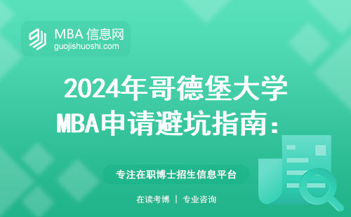 2024年哥德堡大學MBA申請避坑指南：這三類人千萬別踩雷
