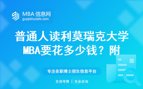 普通人讀利莫瑞克大學(xué)MBA要花多少錢(qián)？附最新申請(qǐng)條件