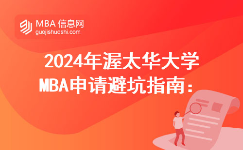 2024年渥太華大學(xué)MBA申請(qǐng)避坑指南：這三類人最容易踩雷