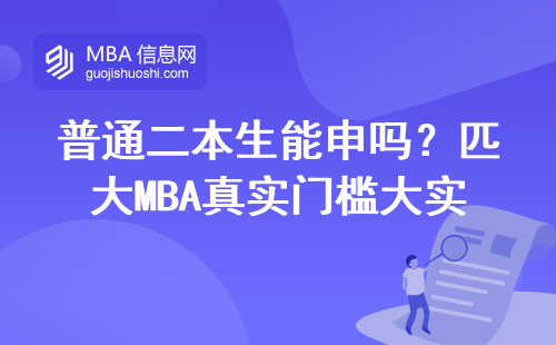 普通二本生能申嗎？匹大MBA真實門檻大實話