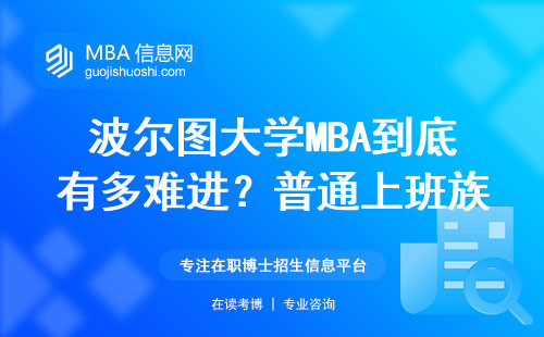 波爾圖大學MBA到底有多難進？普通上班族夠得著嗎？