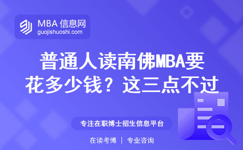 普通人讀南佛MBA要花多少錢？這三點不過關直接刷人