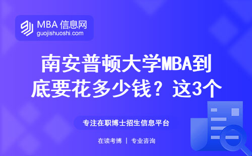 南安普頓大學MBA到底要花多少錢？這3個條件不達標千萬別碰
