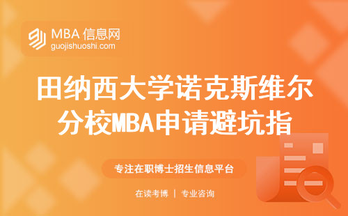 田納西大學(xué)諾克斯維爾分校MBA申請避坑指南：這三條硬指標(biāo)不過關(guān)直接刷