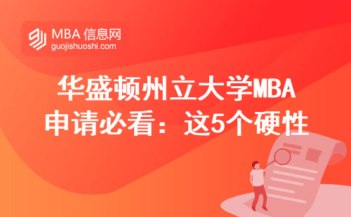 華盛頓州立大學MBA申請必看：這5個硬性條件你達標了嗎？