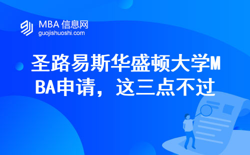 圣路易斯華盛頓大學(xué)MBA申請(qǐng)，這三點(diǎn)不過關(guān)直接刷掉