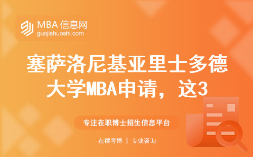 塞薩洛尼基亞里士多德大學MBA申請，這3個坑千萬別踩！附最新學費明細
