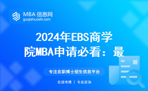 2024年EBS商學院MBA申請必看：最新要求+手把手教你避坑