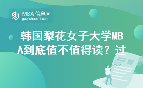 韓國梨花女子大學MBA到底值不值得讀？過來人告訴你三個硬門檻