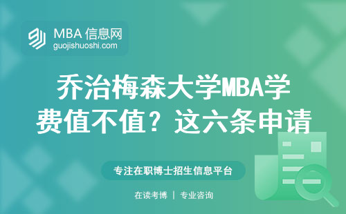 喬治梅森大學MBA學費值不值？這六條申請條件最容易踩坑