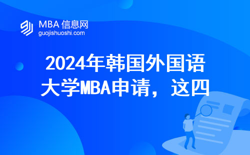 2024年韓國(guó)外國(guó)語(yǔ)大學(xué)MBA申請(qǐng)，這四類(lèi)人最適合