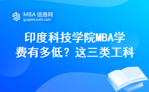 印度科技學(xué)院MBA學(xué)費(fèi)有多低？這三類工科生最適合讀