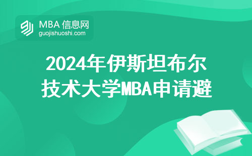 2024年伊斯坦布爾技術大學MBA申請避坑指南，三分鐘搞懂硬性條件