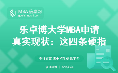 樂卓博大學MBA申請真實現狀：這四條硬指標卡掉80%的人