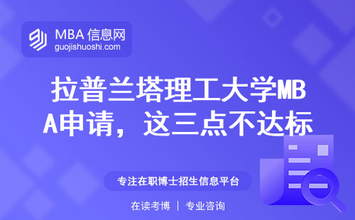 拉普蘭塔理工大學MBA申請，這三點不達標千萬別報名