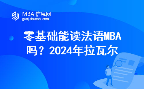 零基礎(chǔ)能讀法語MBA嗎？2024年拉瓦爾大學(xué)申請避坑指南，這三類人千萬別碰