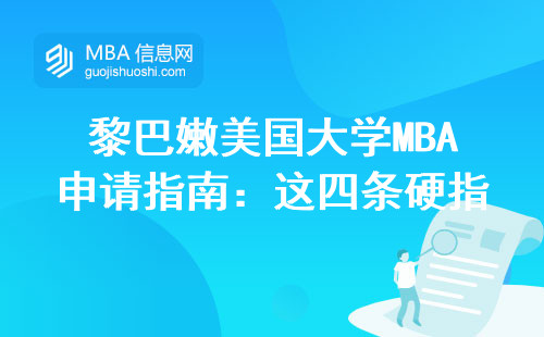黎巴嫩美國(guó)大學(xué)MBA申請(qǐng)指南：這四條硬指標(biāo)必須達(dá)標(biāo)