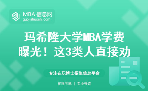 瑪希隆大學MBA學費曝光！這3類人直接勸退，附申請避坑指南