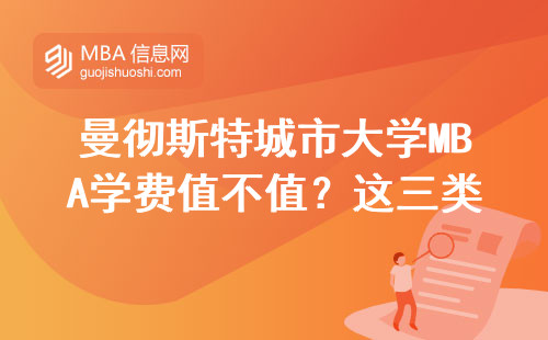 曼徹斯特城市大學MBA學費值不值？這三類人最適合讀