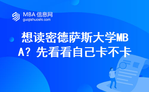 想讀密德薩斯大學(xué)MBA？先看看自己卡不卡得上這5條硬指標(biāo)