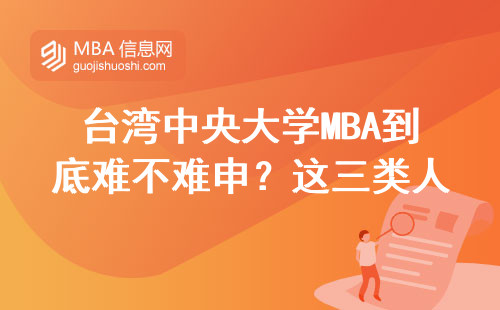 臺灣中央大學(xué)MBA到底難不難申？這三類人直接勸退