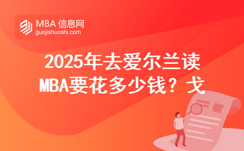 2025年去愛爾蘭讀MBA要花多少錢？戈爾韋校區申請避坑指南