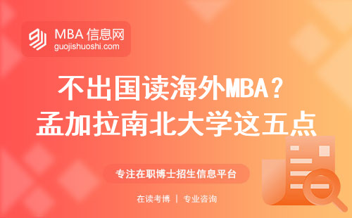 不出國讀海外MBA？孟加拉南北大學這五點必須知道
