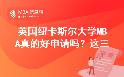 英國紐卡斯?fàn)柎髮W(xué)MBA真的好申請嗎？這三點條件必須達(dá)標(biāo)