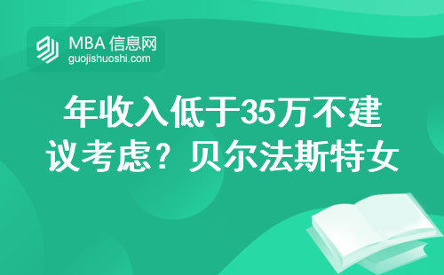年收入低于35萬不建議考慮？貝爾法斯特女王大學(xué)MBA真實門檻全梳理