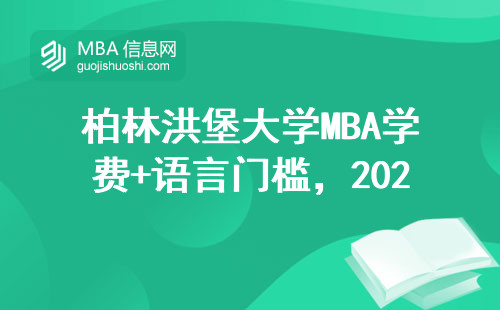 柏林洪堡大學MBA學費+語言門檻，2024年硬性條件盤點