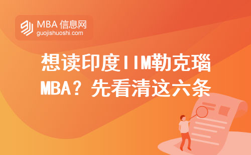 想讀印度IIM勒克瑙MBA？先看清這六條硬指標