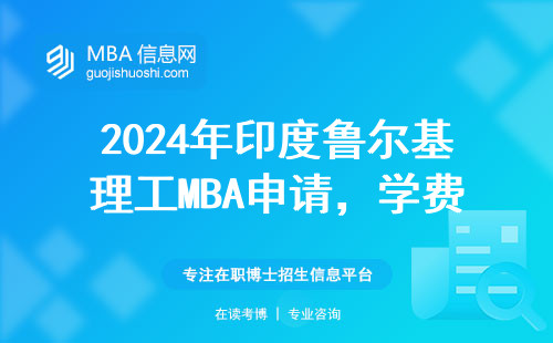 2024年印度魯爾基理工MBA申請，學費到底值不值？