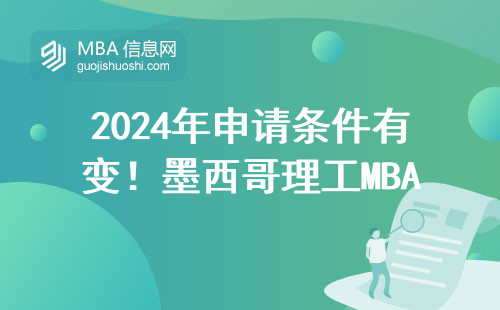 2024年申請條件有變！墨西哥理工MBA到底值不值得讀？