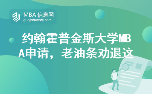 約翰霍普金斯大學(xué)MBA申請(qǐng)，老油條勸退這五類人