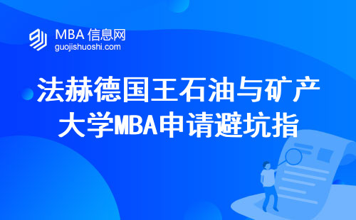 法赫德國王石油與礦產大學MBA申請避坑指南：這四點必須達標