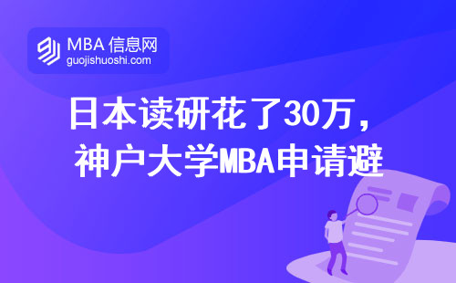 日本讀研花了30萬，神戶大學MBA申請避坑指南