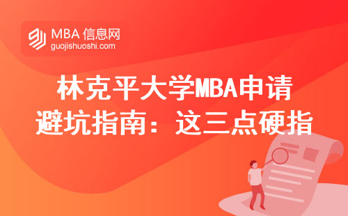 林克平大學(xué)MBA申請(qǐng)避坑指南：這三點(diǎn)硬指標(biāo)必須達(dá)標(biāo)