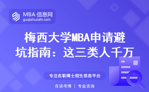 梅西大學(xué)MBA申請避坑指南：這三類人千萬別跟風(fēng)