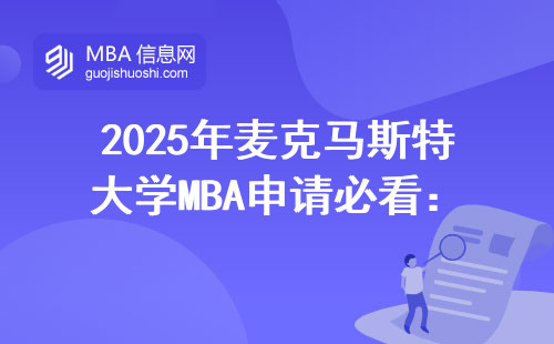 2025年麥克馬斯特大學MBA申請必看：費用明細+避坑指南，這三點千萬要避開