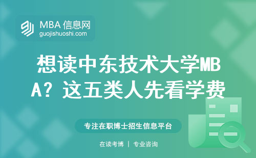 想讀中東技術大學MBA？這五類人先看學費再決定