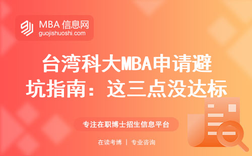 臺灣科大MBA申請避坑指南：這三點沒達標千萬別硬報