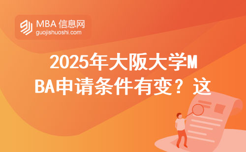 2025年大阪大學MBA申請條件有變？這五類人千萬別踩坑