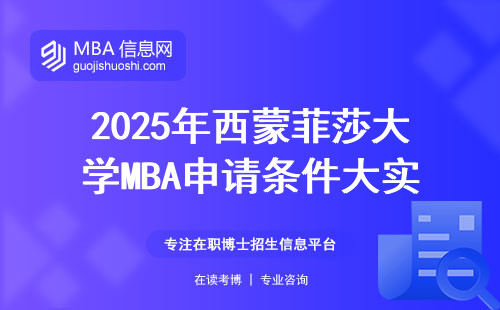 2025年西蒙菲莎大學MBA申請條件大實話：這三類人千萬別湊熱鬧