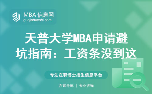 天普大學MBA申請避坑指南：工資條沒到這個數千萬別硬沖