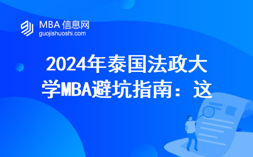 2024年泰國法政大學MBA避坑指南：這三點不過關千萬別交學費